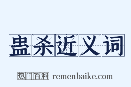 蛊杀近义词是什么意思的图片